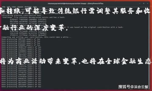 jiaodaoti数字货币发行的时间：探寻未来金融的起点/jiaodaoti

数字货币, 发行时间, 加密货币, 未来金融/guanjianci

引言：数字货币的崛起与发展

在当今迅速发展的数字时代，数字货币作为一种全新的金融工具，正在逐步改变我们对传统货币和交易方式的理解。数字货币，尤其是加密货币的崛起，已经吸引了无数投资者和技术爱好者的关注。那么，数字货币的诞生时间是什么？又是怎样一步步走到今天的呢？在这篇文章中，我们将一起追溯数字货币发行的历史，探讨其发展的历程和未来的趋势。

第一章：数字货币的起源

在深入数字货币的发行时间之前，我们需要先了解其起源。数字货币的概念最早可以追溯到20世纪90年代。那时，随着互联网的普及，人们对虚拟货币的兴趣开始增长。最早的尝试可以算作“电子现金”的概念，比如1998年的“Bit Gold”，虽然并未成功实现，但为后来的加密货币铺平了道路。

2008年，一个名叫中本聪的神秘人士发布了一篇名为《比特币：一种点对点的电子现金系统》的白皮书，标志着真正的数字货币时代的到来。2009年1月3日，中本聪挖出了比特币的第一个区块，开创了区块链技术和加密货币的新时代。这就是比特币——我们今天熟知的数字货币的雏形。

第二章：比特币的兴起，带动数字货币市场

自比特币发布以来，它的影响不断扩大。2009年，由于缺乏公众认知和应用场景，比特币的交易量非常小。然而，随着人们对这一新概念的逐渐接受，加上技术的进步，比特币的价值在2010年开始飙升。同年，第一笔用比特币进行的商业交易发生了，一位程序员用10000个比特币购买了两张比萨饼，这也让比特币开始被大众所认知。

随着比特币的成功，越来越多的数字货币相继问世。2011年，莱特币（Litecoin）和其他一些基于比特币技术的加密货币开始出现，形成了一个新兴的数字货币市场。此时，市面上的数字货币数量在不断增加，随着区块链技术的不断完善，许多不同领域的企业也开始尝试应用数字货币。

第三章：ICO时代——众筹与数字货币的结合

2013年左右，数字货币市场迎来了一个重要的变革时期，那就是首次代币发行（ICO）。ICO是一种通过区块链技术进行的众筹方式，企业可以通过发行数字代币来筹集资金。以太坊（Ethereum）作为一种新型的平台，于2015年上线，并为ICO提供了更为方便的操作环境，这推动了数字货币的飞速发展。

这段时间内，全球范围内的ICO数量急剧增加，许多初创公司纷纷利用此机会来融资，数字货币的发行时间几乎每天都有新的项目上线。尽管ICO带来了很大的资本涌入，但也伴随着许多骗局和投资者损失，使得市场波动性加大。

第四章：全球数字货币的监管与发展

随着数字货币市场的壮大，各国政府开始正视这一新兴领域。2017年，中国政府宣布禁止ICO，并关闭当地交易所，随后其他许多国家也开始制定相应的监管政策。这一系列的监管措施虽然打击了市场热度，但也为数字货币的发展提供了合法的框架。

同时，数字货币的合法性不断提升。许多大型金融机构和企业开始尝试将数字货币与传统金融相结合，甚至有国家推出了自己的央行数字货币（CBDC）。这一切都表明，数字货币正在逐渐被主流社会认同，在未来的金融体系中将占据一席之地。

第五章：数字货币的未来展望

展望未来，数字货币的发展前景依然广阔。随着技术的不断创新，例如去中心化金融（DeFi）和非同质化代币（NFT），我们可以预见，未来会有更多新的应用场景和商业模式出现。在全球范围内，数字货币也将形成更加完善的生态系统，促进不同国家间的货币互动和贸易。

此外，随着人们对金融科技的认知不断加深，数字货币有望成为日常交易的一部分。在购物、支付等场景中，使用数字货币将变得更加便捷和普遍。虽然当前尚存在一些技术瓶颈和市场风险，但随着各国政策的不断调整，数字货币的未来将更加清晰。

关于数字货币发行，两个值得思考的问题

h4问题一：怎样评估数字货币的价值？/h4

在我们深入探讨这个问题之前，我们首先需要明确，数字货币不同于传统货币，它的价值往往不是由国家政策或经济基础所决定的。而是受到了市场供求、技术创新、用户信任等多个因素的影响。

例如，比特币的价格波动就非常明显，曾在短短几个月内上涨数倍，也可能在几天内大幅下滑。评估数字货币的价值，投资者可以参考市场行情、技术背景和团队实力等更多元化的因素。在某种程度上，数字货币更像是对未来趋势的一种投资，而非传统意义上的货币。

h4问题二：数字货币对传统金融体系会带来哪些影响？/h4

数字货币的出现不仅是对传统金融的挑战，同时也是一种机遇。对于银行等传统金融机构来说，数字货币的普及可能会影响其盈利模式和市场份额。越来越多的人选择使用数字货币进行交易和转账，可能导致传统银行需调整其服务和收费结构。

与此同时，数字货币的优势也为传统金融带来了更多的创新空间。通过利用区块链技术，金融交易变得更加透明、高效和安全，从而减少了中介成本，提高了交易效率。数字货币的整合，促使了金融行业的深度变革。

结论：数字货币的未来任重道远

数字货币从诞生到如今经历了多次变化，它的发展历程充满了机遇与挑战。如今，随着技术的进步和各国政策的逐步完善，数字货币的真正潜力逐渐显现。未来，我们有理由相信，数字货币不仅将为商业活动带来变革，也将在全球金融生态中占据重要的一席之地。为了顺应时代的发展潮流，每个人都需要保持对数字货币领域的关注与学习，不断提升自己的认知水平，以便在这个信息化快速变革的世界中把握住属于自己的机遇。

希望通过这篇文章，能够让读者们对数字货币发行的时间及其发展历程有更深入的理解，也期待未来的数字货币将为我们的生活带来更多便利与可能性。