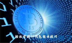 轻松掌握TP钱包转币技巧