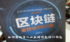 如何轻松导入以太坊钱包到TP钱包