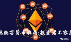 和关键词揭秘赵鸿鸣数字货币骗局：投资者不容