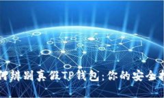 如何辨别真假TP钱包：你的安全指南