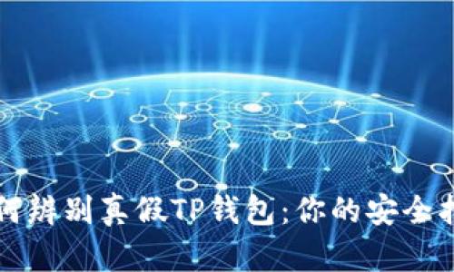 如何辨别真假TP钱包：你的安全指南