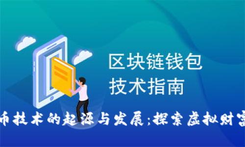数字货币技术的起源与发展：探索虚拟财富的未来