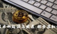 数字货币技术的起源与发展：探索虚拟财富的未