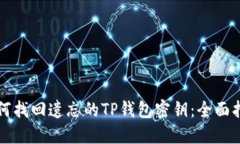 如何找回遗忘的TP钱包密钥：全面指南