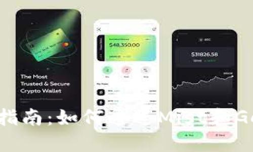 以太坊钱包使用指南：如何通过Mist和Geth进行安全管理