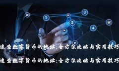追查数字货币的地址：全方位攻略与实用技巧追
