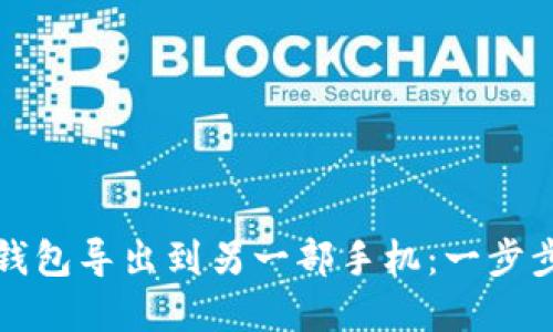 如何将TP钱包导出到另一部手机：一步步详细解说
