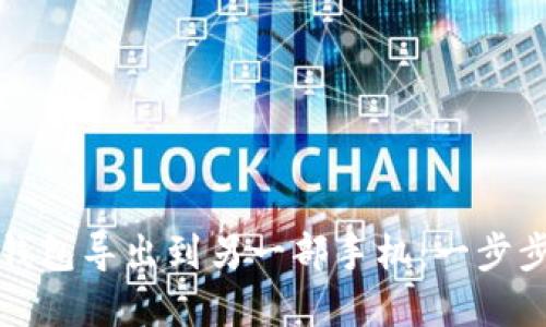 如何将TP钱包导出到另一部手机：一步步详细解说