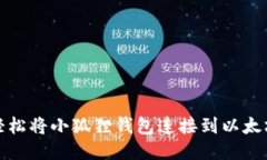 如何轻松将小狐狸钱包连接到以太坊网络