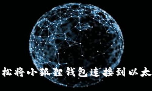 如何轻松将小狐狸钱包连接到以太坊网络
