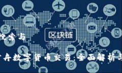 思考用户搜索与 失落的方舟数字货币交易：全面