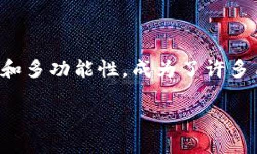 思考一个且的

在当今这个数字货币迅速发展的时代，用户们对如何管理和交易代币的需求与日俱增。而TP钱包因其简单易用和多功能性，成为了许多用户的首选。为了帮助用户更好地理解如何在TP钱包中进行闪兑自定义代币的操作，我们可以创建一个符合的。

如何在TP钱包中轻松闪兑自定义代币：快速上手指南