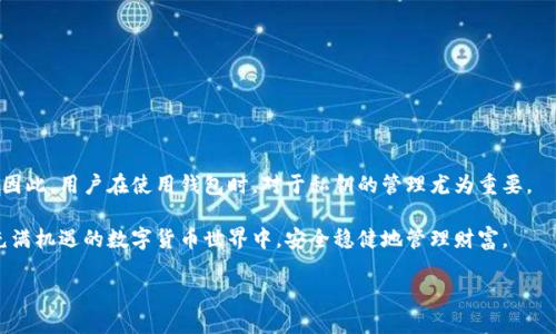 以太坊钱包丢币的原因剖析

在这个数字货币迅速发展的时代，以太坊作为第二大公链，其钱包使用频率极高。然而，对于许多用户来说，丢币的困扰时常如影随形。这不仅承载了用户的财富，更是对心理的一种打击。那么，以太坊钱包为什么会丢币？究竟是哪些原因导致用户钱包中的资产不翼而飞呢？

一、私钥安全的重要性

私钥是以太坊钱包的唯一“钥匙”，它能决定你对资产的控制权。如果你的私钥被他人获取，几乎可以肯定，你的钱包资产会在瞬间被转移。因此，用户一定要注意妥善保存私钥，切勿将其泄露给任何人，尤其是在不安全的网络环境中。

二、交易所的风险

许多用户选择在交易所进行交易，但交易所本质上并不提供完整的安全保障。如果交易所被黑客攻击或出现了安全漏洞，用户的资产也可能会遭到损失。因此，在选择交易所时，建议优先考虑一些声誉良好的平台，并开启双重认证等安全措施。

三、网络钓鱼诈骗

网络钓鱼是数字货币领域中一种普遍存在的诈骗手段。黑客通过伪装成合法网站或邮件，诱导用户输入自己的私钥或助记词。一旦信息泄露，恶意攻击者可以迅速转移资产。为了避免此类骗局，用户应时刻保持警惕，确认链接和发件人信息的真实性。

四、设备安全及防护措施

用户在使用以太坊钱包时，也应当注意设备的安全。恶意软件、病毒等可能会监控您的键盘输入，窃取您的私钥或助记词。此外，使用官方钱包应用，定期更新软件，避免使用公共Wi-Fi网络等，都是保护资产的有效措施。

五、智能合约的风险

以太坊的最大特色之一是智能合约，然而，智能合约也有其潜在的风险。如果用户在未经充分了解的情况下，与不可信赖的智能合约进行交互，资产也可能会面临丢失。这就要求用户在使用智能合约时，要选择可靠的项目和开发者。同时，了解合约的执行逻辑，将有助于规避潜在的风险。

用户常见问题解答

Q1：如何确保我的以太坊钱包安全？

要确保以太坊钱包的安全，用户应采取以下几种措施：

ul
    li妥善保存私钥和助记词，避免与他人共享。/li
    li使用冷钱包或硬件钱包来存储长期资产，这样即便网络受到攻击，资产也不会受到影响。/li
    li定期备份钱包，并确保备份文件存放在安全的位置。/li
    li启用双重认证，增加额外的安全层。/li
    li保持设备安全，使用杜绝恶意软件的防护工具。/li
/ul

Q2：如果丢失了私钥，是否还有找回资产的可能？

不幸的是，丢失私钥后，找回资产的可能性几乎为零。以太坊的去中心化特性使得没有中心机构来进行资产的恢复。因此，用户在使用钱包时，对于私钥的管理尤为重要。

总之，以太坊钱包丢币的原因通常与用户的操作习惯、网络环境、设备安全等息息相关。只有仔细审慎，才能在这个充满机遇的数字货币世界中，安全稳健地管理财富。

深入了解以太坊钱包安全和丢币原因