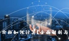 TP钱包的价格如何计算？全面解析与实用指南