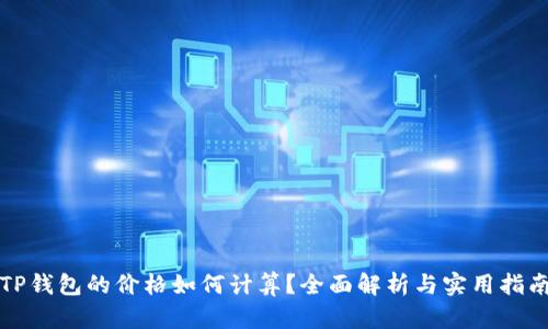 TP钱包的价格如何计算？全面解析与实用指南