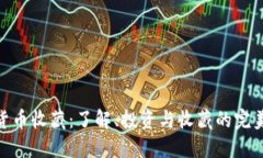 数字货币收藏：了解、投资与收藏的完美结合