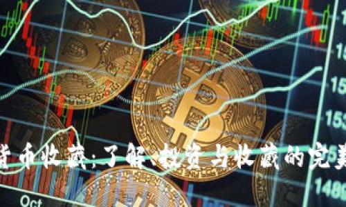 数字货币收藏：了解、投资与收藏的完美结合