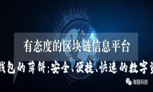 揭秘TP钱包的薄饼：安全、便捷、快速的数字资产管理