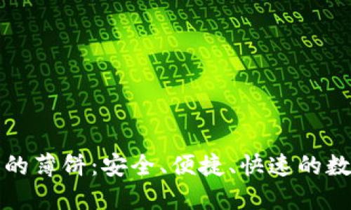 揭秘TP钱包的薄饼：安全、便捷、快速的数字资产管理