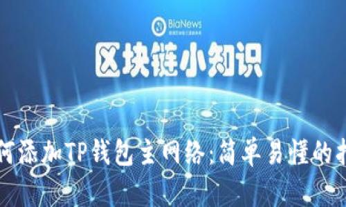 如何添加TP钱包主网络：简单易懂的指南