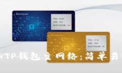 如何添加TP钱包主网络：简单易懂的指南