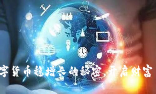 掌握数字货币稳增长的秘密，开启财富自由之路