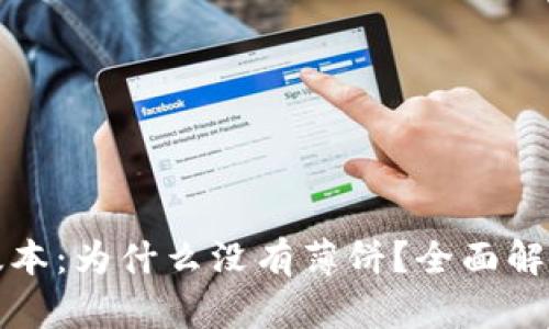 最新TP钱包版本：为什么没有薄饼？全面解析与解决方案