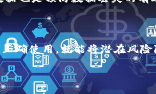 深入了解TP钱包：软钱包的典范

在加密货币的世界里，钱包的种类繁多，其中TP钱包因其便携性和易用性而备受欢迎。那么，TP钱包到底是一种软钱包吗？首先，我们需要明白“软钱包”和“硬钱包”的基本区别。

软钱包通常是指以软件的形式存在的数字钱包，用户通过电脑或手机应用来管理他们的加密货币。TP钱包作为一款流行的移动端加密货币钱包，确实属于这一类别。它不仅支持多种类型的数字资产，还提供了用户友好的界面，使得即便是新手也能轻松上手。

软钱包的优势与劣势

作为一款软钱包，TP钱包具备几个显著的优势。首先，软钱包提供了极大的便捷性。无论你是在家、旅行还是工作，只要有网络连接，都可以随时随地访问你的加密货币。同时，TP钱包还具备一定的安全保障功能，比如多重签名、安全备份等。

但是，软钱包也有其劣势。由于软件是存储在在线环境中，因此它更容易受到黑客攻击。相较于硬钱包，软钱包的安全性相对较低，用户在使用时需要更加谨慎。

为何选择TP钱包？

TP钱包的受欢迎程度与它的实用性息息相关。用户不仅可以方便地管理和交易多种加密资产，还可以享受到即时的交易速度。此外，TP钱包为用户提供了方便的资产管理工具，帮助用户清晰地跟踪其投资情况。

对于许多新手而言，TP钱包的设计也非常人性化。它提供了简单明了的界面，以及完整的使用说明，帮助用户在最短的时间内理解如何进行交易和管理资产。

使用TP钱包需要注意哪些事项？

尽管TP钱包非常方便，但用户在使用过程中仍需保持警惕。首先，建议用户定期更新应用程序，以确保获得最新的安全补丁。此外，使用强密码和开启双重认证也是保护账户安全的重要手段。

同时，用户应避免在不安全的网络环境下进行交易，公共Wi-Fi可能会使你的账户面临更大的风险。定期备份钱包数据也是预防数据丢失的有效措施。

结论：TP钱包是一款理想的软钱包选择

总的来说，TP钱包无疑是一款功能强大且用户友好的软钱包。虽然它的安全性相对较低，但如果用户能够保持警惕，正确使用，就能将潜在风险降到最低。根据自身需求选择合适的加密货币钱包，才是确保数字资产安全的最佳方案。

TP钱包：安全便捷的软钱包选择