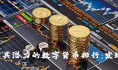 2023年最具潜力的数字货币排行：发现未来之星