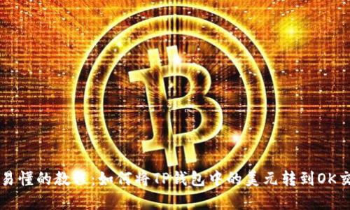 简单易懂的教程：如何将TP钱包中的美元转到OK交易所