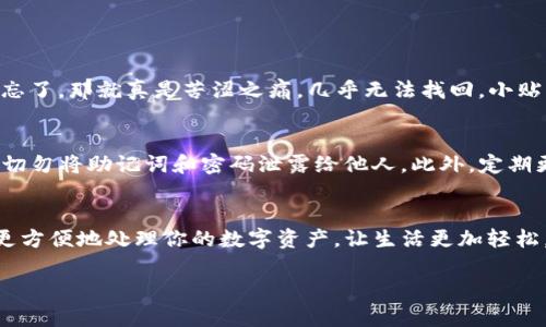 如何在电脑上轻松安装并登录TP钱包  
bianjiTP钱包, 安装指南, 电脑登录, 区块链/bianji  

什么是TP钱包？  
TP钱包，作为一种流行的数字资产钱包，支持多种主流币种的存储和交易。它不仅安全性高，还具备多功能性，用户可以方便地进行数字货币的存取与管理。就像你拥有一个安全的保险箱，里面存放着你的数字资产。TP钱包为用户提供了一个简单、直观的界面，让每一次操作都能如行云流水般顺畅。  

为什么选择在电脑上安装TP钱包？  
很多人会问，为什么不直接在手机上使用TP钱包呢？其实在电脑上安装TP钱包有其独特的优势。首先，电脑的屏幕更大，操作更方便。尤其是当你需要查看多个交易信息、数字货币行情时，电脑的清晰度能让你更好地理解数据。其次，许多用户觉得，在电脑上操作时，整个过程更安全、更不容易因误触而发生资产损失。这无疑给用户带来了更好的使用体验。  

安装TP钱包的步骤  
安装TP钱包其实非常简单，我们可以按照以下几个步骤来操作：  

h4步骤一：下载TP钱包/h4  
首先，你需要前往TP钱包的官方网站。在主页上，通常会有“下载”链接，可以直接跳转到下载页面。请确保选择适合你系统（Windows或Mac）的版本。值得注意的是，切记只从官网下载，以确保软件的安全性，避免下载到潜在的恶意软件。  

h4步骤二：安装TP钱包/h4  
下载完成后，找到安装包，双击打开。一般来说，安装过程会非常简单。按照提示进行操作，选择安装目录，确认继续即可。通常情况下，安装程序会默认选择系统盘作为安装目录，只需确认即可。在这一过程中，不妨喝一口水，放松一下心情，让眼睛好好休息。  

h4步骤三：创建或导入钱包/h4  
安装完成后，打开TP钱包软件，你将面临两个选择：创建新钱包或导入已有钱包。如果你是新用户，可以选择创建新钱包。在这一过程中，需要设置一个强密码以保护你的钱包安全。确保密码包含字母、数字和符号，越复杂越安全。如果你是老用户，当然可以选择导入已有的钱包，提取助记词或私钥即可。  

h4步骤四：登录TP钱包/h4  
完成以上步骤后，你就可以登录TP钱包了！输入你设置的密码，点击登录，就能顺利进入钱包界面。此时，你可以看到钱包内的资产、交易记录、实时交易信息等。也可以进行资产转账、兑换等各类操作。  

常见问题解答  

h4问题一：如果忘记钱包密码怎么办？/h4  
忘记钱包密码可是一个常见的问题，首先不要慌张！如果你仍然记得助记词，那么可以通过助记词进行恢复。大多数数字钱包都会提供这个功能。不过，如果您不小心两者都忘了，那就真是苦涩之痛，几乎无法找回。小贴士：平时记得将助记词和密码安全存放在多个地方，避免因遗忘而造成不可挽回的损失。  

h4问题二：TP钱包的安全性安全吗？/h4  
TP钱包在安全性上还是比较可靠的，它采取了多种加密方案来保护用户资产和数据，这使得资产在一定程度上不被轻易盗取。当然，即使是这样，作为用户的你也需要谨慎，切勿将助记词和密码泄露给他人。此外，定期更新你的安全设置，保持警惕心态，定能帮助你更好地保障资金安全。  

总结  
安装并登录TP钱包的过程并不复杂，经过上述简单步骤，相信你能更加顺利地在电脑上享受数字资产的管理。无论是新用户还是老用户，利用好TP钱包的工具和服务，可以更方便地处理你的数字资产，让生活更加轻松。同时，请务必注意安全，不要轻信陌生链接和信息，确保你的资产安全。在这条数字货币的道路上，每一步都十分关键。希望你能在这条道路上走得更远，获得更多的成功！  

当然，以上只是对在电脑上安装TP钱包的一个简单介绍，还有许多关于数字货币和钱包的内容值得探索。希望你在数字资产的旅程中，有更多的收获和体验！