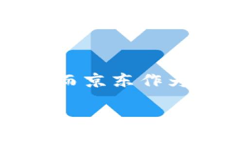 思考且的

在现今社会，数字货币的使用越来越普遍，尤其在各大电商平台上，消费者对于数字货币的使用体验有着极高的需求。而京东作为中国知名的在线购物平台，数字货币的支付方式也逐渐受到用户的关注。为了满足用户的需求，我为您设计了一个的。

京东数字货币余额不足？这里教你如何快速充值与管理