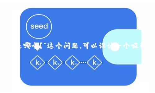 在对用户的需求进行分析后，针对“TP钱包里的交易所是哪个？”这个问题，可以设计一个吸引人的以及相关的关键词。首先，我们来构建和关键词。



TP钱包交易所详解：用户必知的安全可靠平台