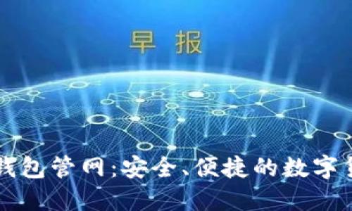 深入了解TP钱包管网：安全、便捷的数字货币管理工具