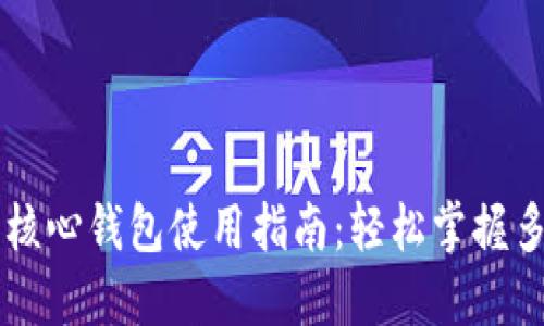 以太坊核心钱包使用指南：轻松掌握多重功能
