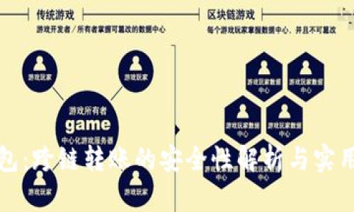 TP钱包：跨链转账的安全性解析与实用指南