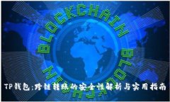TP钱包：跨链转账的安全性解析与实用指南
