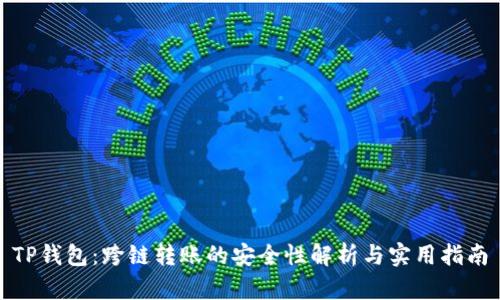 TP钱包：跨链转账的安全性解析与实用指南