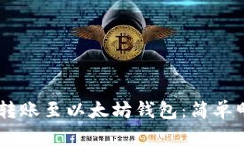 如何将USDT转账至以太坊钱包：简单明了解决方案