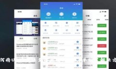 如何将USDT转账至以太坊钱包：简单明了解决方案