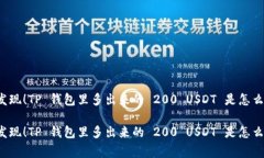 意外发现！TP 钱包里多出来的 200 USDT 是怎么回事