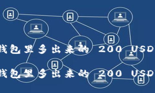 意外发现！TP 钱包里多出来的 200 USDT 是怎么回事？

意外发现！TP 钱包里多出来的 200 USDT 是怎么回事？