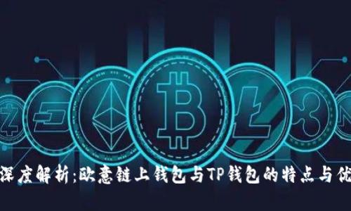 : 深度解析：欧意链上钱包与TP钱包的特点与优势