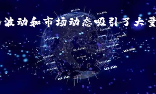 思考一个且的，选择精准的形容词修饰关键词

在现代社会，数字货币渐渐成为了投资和交易的一种新方式。作为其中最著名的代表，比特币（BTC）的价格波动和市场动态吸引了大量的关注。因此，对于那些想要跟踪比特币价格并了解市场情况的用户来说，一些优质的资源显得极为重要。

以下是我为此主题所设计的和相关关键词：

 实时跟踪比特币动态的最佳平台与工具