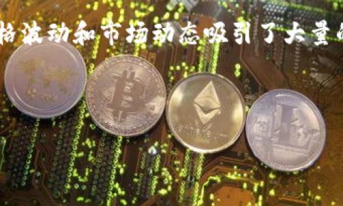 思考一个且的，选择精准的形容词修饰关键词

在现代社会，数字货币渐渐成为了投资和交易的一种新方式。作为其中最著名的代表，比特币（BTC）的价格波动和市场动态吸引了大量的关注。因此，对于那些想要跟踪比特币价格并了解市场情况的用户来说，一些优质的资源显得极为重要。

以下是我为此主题所设计的和相关关键词：

 实时跟踪比特币动态的最佳平台与工具