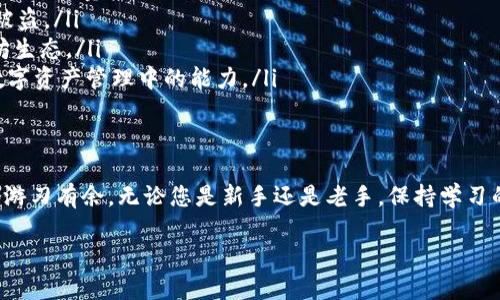 以太坊钱包是什么样子的

在现代数字货币浪潮中，以太坊（Ethereum）作为一种创新的区块链平台，正受到越来越多人的关注。而以太坊钱包则是用户与以太坊网络交互的桥梁，那么以太坊钱包到底是什么样子的呢？我们将从多个角度深入探讨这个问题，帮助您更好地理解以太坊钱包的功能，类型，以及使用方法。

什么是以太坊钱包

以太坊钱包的基本概念

以太坊钱包是一种软件程序，让用户能够存储、接收和发送以太坊（ETH）和其他基于以太坊的代币。它类似于传统银行中的账户，您通过钱包可以管理您的数字资产。以太坊钱包不仅可以存储以太坊本身的货币，还支持以太坊平台上发行的各种代币，如ERC-20代币和ERC-721代币等。

以太坊钱包的类型

以太坊钱包可以分为几种不同的类型，每种类型都有其独特的特点和适用场景。

h41. 热钱包（Hot Wallet）/h4
热钱包是连接互联网的数字钱包，常见的如手机应用、浏览器扩展和在线服务。它们的优点是使用方便，用户可以随时随地进行交易，适合频繁使用的用户。然而，由于热钱包常常在线，因此安全性相对较低，容易受到网络攻击。

h42. 冷钱包（Cold Wallet）/h4
冷钱包则是与互联网隔离的存储方式，比如硬件钱包和纸钱包。这类钱包的安全性更高，可以有效抵御黑客攻击，适合长期存储大量数字资产的用户。然而，冷钱包操作相对复杂，缺乏便捷性。

h43. 硬件钱包/h4
硬件钱包是一种专用设备，可以安全地存储用户的私钥和数字资产，常见的品牌有Ledger和Trezor。硬件钱包结合了热钱包的易用性和冷钱包的安全性，被许多加密货币投资者视为最佳选择。

h44. 软件钱包/h4
软件钱包是一种下载到计算机或移动设备上的应用，可以是热钱包或冷钱包。软件钱包用户需要管理自己的私钥，安全性取决于软件的设计和用户的操作习惯。

h45. 在线钱包/h4
很多交易所和在线平台提供在线钱包服务，用户可以在平台上管理他们的资产。虽然使用方便，但存在着交易所被黑客攻击的潜在风险，因此不建议存放大量资金在在线钱包中。

以太坊钱包的功能

以太坊钱包所提供的功能，可以说是让用户体验与以太坊生态互动的全方位平台。

h41. 发送与接收以太坊/h4
这是以太坊钱包最基本的功能，用户可以通过钱包地址与他人进行以太坊的转账操作，无需中介。接收时，用户只需提供自己的钱包地址，发送方便可将以太坊转入。

h42. 管理代币/h4
以太坊钱包还允许用户管理不同的代币，所有基于以太坊平台的代币都可以在相应钱包中进行操作。用户可以随时查看自己的资产情况，进而做出投资决策。

h43. 连接去中心化应用（DApp）/h4
以太坊的独特之处在于其去中心化应用生态系统，以太坊钱包通常可以与这些DApp进行连接。用户通过钱包可以参与各种区块链游戏、金融服务和社区投票等活动。

h44. 智能合约交互/h4
以太坊钱包还支持与智能合约的交互，用户可以通过钱包签署交易并与合约进行沟通。这为用户扩展了更多的互动可能性，适合对区块链技术有深入理解的用户。

如何选择合适的以太坊钱包

在众多以太坊钱包中，选择一个合适的并不容易，这里提供一些实用建议供您参考：

h41. 使用场景/h4
考虑您是打算长期存储资金还是频繁交易。如果是长期存储，推荐使用冷钱包；如果是小额频繁交易，热钱包可能更为合适。

h42. 安全性/h4
选择钱包时，相比于附加功能，更应优先考虑其安全性。查阅相关评测，了解钱包的安全防护措施以及用户的使用反馈。

h43. 界面友好性/h4
操作界面的友好程度会影响用户体验，特别是对于新手用户，简洁的界面能更容易上手。

h44. 代币支持/h4
确保所选钱包支持您希望交易的代币，尤其是一些较为冷门的ERC-20代币，不是所有的钱包都能支持。

以太坊钱包如何使用

接下来，我们将简单介绍一下以太坊钱包的使用流程，为新用户提供一些指导。

h41. 下载和安装/h4
首先，选择一个合适的以太坊钱包，并前往其官方网站或相应的应用商店下载。若是硬件钱包，则需按照说明书连接设备并进行设置。

h42. 创建钱包/h4
安装完毕后，按照指示创建新钱包。通常需要设置一个强密码，并备份助记词或私钥，这些在以后恢复钱包时会非常重要。

h43. 充值以太坊/h4
通过交易所购买以太坊后，将其转入您新创建的钱包地址，使用时务必核实地址的准确性，以免资金丢失。

h44. 开始交易/h4
充值完成后，您便可以自由发送和接收以太坊，操作过程中还需注意网络拥堵和手续费情况，以免影响交易速度。

结语

了解以太坊钱包的功能和使用方法，能够更好地帮助您融入这个充满活力的数字货币生态。无论您是刚踏入这个领域的新手，还是已经有所积累的投资者，了解钱包的特性、选择合适的钱包，并正确地进行使用，都是至关重要的。合理地管理您的数字资产，不仅能提升您在区块链世界中的安全感，还能为将来的投资方向打下坚实的基础。

相关问题探讨

h41. 如何确保以太坊钱包的安全性？/h4
在数字货币的世界里，安全性是每一个投资者都非常关心的话题。要确保以太坊钱包的安全，用户可以采取以下几种措施：

ul
    listrong选择知名钱包：/strong在选择钱包时，优先选择那些有口碑和用户基础的钱包，如Metamask、Ledger、Trezor等。这些钱包通常更为可靠，安全性措施也较为完善。/li
    listrong定期备份：/strong确保定期备份您的钱包，包括助记词和私钥，最好将备份存储在安全的物理设备上，而非仅仅保存在线上。/li
    listrong开启双重验证：/strong如果您的钱包提供双重验证功能，请务必开启，这将为您的账户增加一道额外的安全屏障。/li
    listrong定期更新：/strong保持您钱包软件的最新版本，及时安装更新，因为更新通常会包含新的安全补丁和功能提升。/li
    listrong安全使用网络：/strong避免在公共WiFi环境下进行敏感操作，并尽量选择值得信赖的网络连接。/li
/ul

h42. 落实以太坊钱包的使用技巧是怎样的？/h4
使用以太坊钱包不仅仅是简单的存取交易，掌握一些使用技巧，将帮助您更好地管理和利用您的数字资产。以下是一些实用的使用技巧：

ul
    listrong充分了解费用：/strong在进行以太坊交易时，要了解网络拥堵情况和交易费用。选择合适的时间进行交易，可以节省费用，特别是在网络流量较小的时段。/li
    listrong保持资产分散：/strong为了减少风险，建议将资产分散存放在不同钱包中。不应将所有的资金都存放在同一个钱包里，以防丢失或被盗。/li
    listrong参与DApp的体验：/strong可以通过钱包参与去中心化应用（DApp），如借贷、交易、游戏等，积极参与能使您更好地适应和理解以太坊生态。/li
    listrong学习如何与智能合约交互：/strong了解基本的智能合约操作，使您能够灵活使用以太坊钱包与各种服务进行交互，这将提升您在数字资产管理中的能力。/li
    listrong定期回顾资产状况：/strong定期审视您的资产和交易记录，有助于发现潜在的安全隐患和管理策略的调整。/li
/ul

总之，以太坊钱包在数字资产管理中扮演着不可或缺的角色。了解钱包的类型、功能以及使用方法，有助于您在复杂的加密货币世界中更加自如地游刃有余。无论您是新手还是老手，保持学习的态度，时刻关注安全性和使用技巧，将帮助您打造一个更安全、有效的加密货币投资旅程。

全面解析：以太坊钱包的特性与使用技巧
