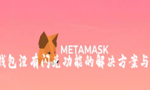 t p钱包没有闪兑功能的解决方案与技巧