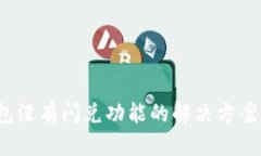 t p钱包没有闪兑功能的解决方案与技巧