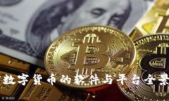 印度数字货币的软件与平台全景探索